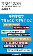 年収443万円 安すぎる国の絶望的な生活