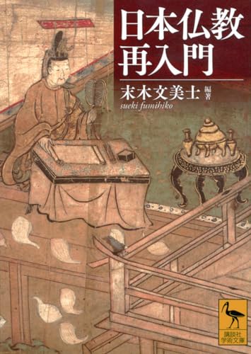 日本仏教再入門