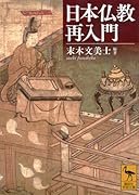 日本仏教再入門
