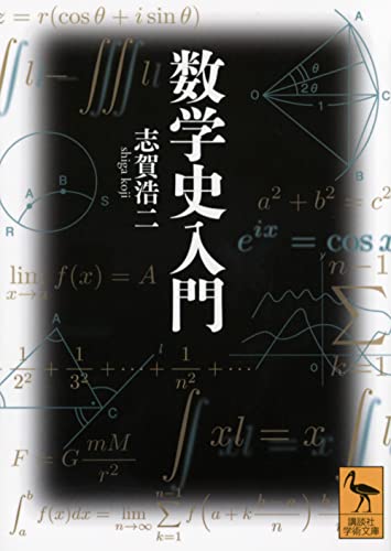 数学史入門
