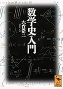 数学史入門