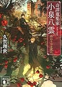 奇譚蒐集家 小泉八雲 終わりなき夜に