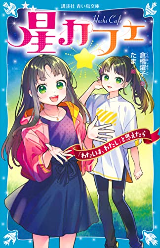 星カフェ 「わたしは、わたし」と思えたら