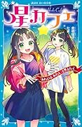 星カフェ 「わたしは、わたし」と思えたら