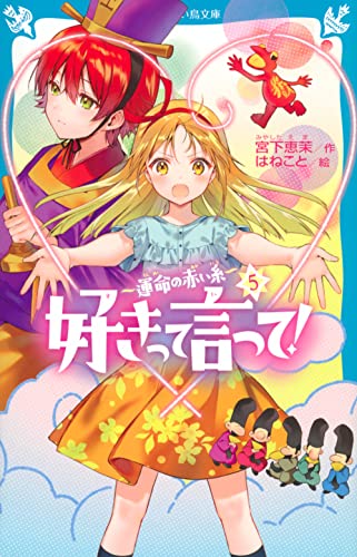 好きって言って!(5) 運命の赤い糸
