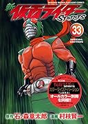 新 仮面ライダーSPIRITS(33)特装版