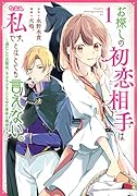 お探しの初恋相手はたぶん私です、とはとても言えない。〜逃亡した元聖女、もふもふをこじらせた青年と再会する〜(1)