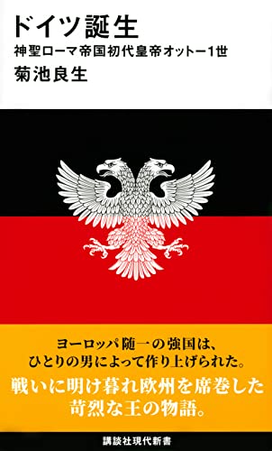 ドイツ誕生 神聖ローマ帝国初代皇帝オットー1世