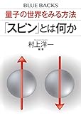 量子の世界をみる方法 「スピン」とは何か