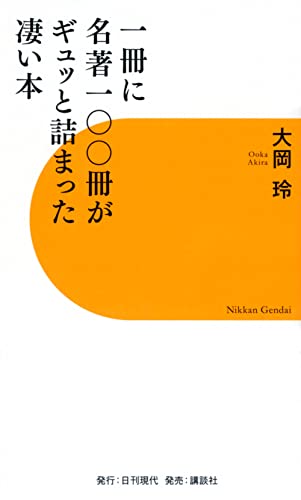 一冊に名著一〇〇冊がギュッと詰まった凄い本