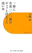 一冊に名著一〇〇冊がギュッと詰まった凄い本