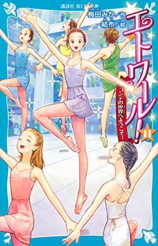 エトワール!(11) コンテの世界へようこそ!