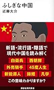 ふしぎな中国
