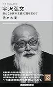 今を生きる思想 宇沢弘文 新たなる資本主義の道を求めて