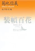 装幀百花 菊地信義のデザイン