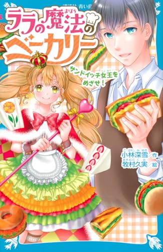 ララの魔法のベーカリー サンドイッチ女王をめざせ!