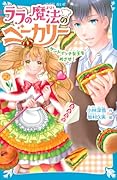 ララの魔法のベーカリー サンドイッチ女王をめざせ!