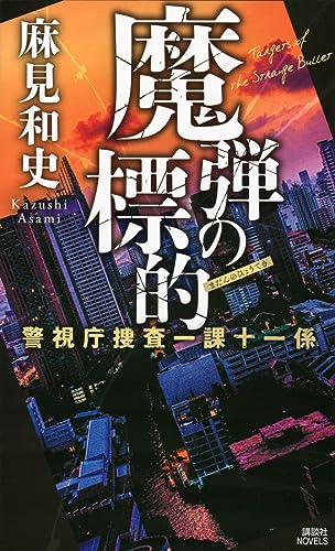 魔弾の標的 警視庁捜査一課十一係