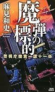 魔弾の標的 警視庁捜査一課十一係