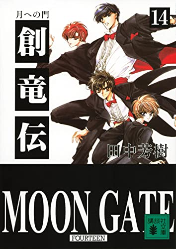 創竜伝(14) 月への門