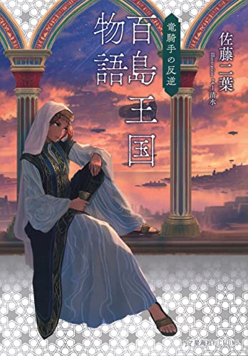 百島王国物語 竜騎手の反逆