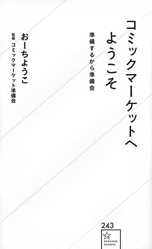 コミックマーケットへようこそ 準備するから準備会