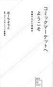 コミックマーケットへようこそ 準備するから準備会