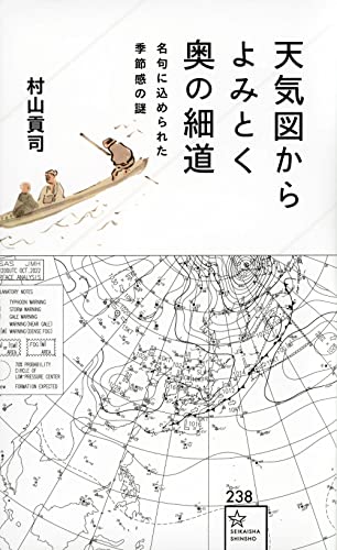 天気図からよみとく奥の細道 名句に込められた季節感の謎