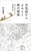 天気図からよみとく奥の細道 名句に込められた季節感の謎