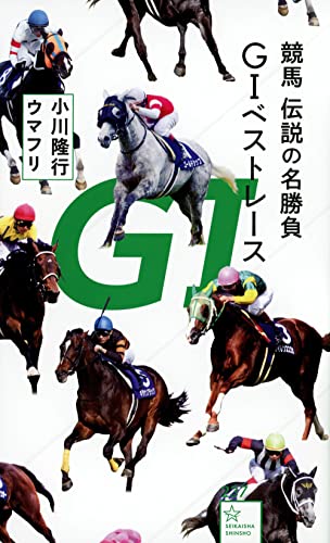 競馬 伝説の名勝負 G1ベストレース