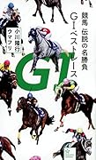 競馬 伝説の名勝負 G1ベストレース