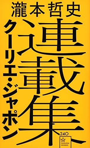 瀧本哲史クーリエ・ジャポン連載集