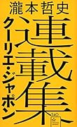 瀧本哲史クーリエ・ジャポン連載集
