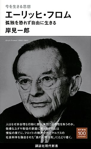 今を生きる思想 エーリッヒ・フロム 孤独を恐れず自由に生きる