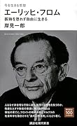 今を生きる思想 エーリッヒ・フロム 孤独を恐れず自由に生きる