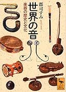 世界の音 楽器の歴史と文化
