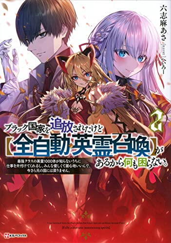 ブラック国家を追放されたけど【全自動・英霊召喚】があるから何も困らない。2 最強クラスの英霊1000体が知らないうちに仕事を片付けてくれるし、みんな優しくて居心地いいんで、今さら元の国には戻りません。