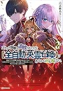 ブラック国家を追放されたけど【全自動・英霊召喚】があるから何も困らない。2 最強クラスの英霊1000体が知らないうちに仕事を片付けてくれるし、みんな優しくて居心地いいんで、今さら元の国には戻りません。