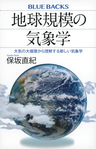 地球規模の気象学 大気の大循環から理解する新しい気象学
