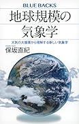 地球規模の気象学 大気の大循環から理解する新しい気象学