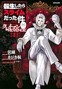 転生したらスライムだった件 クレイマンREVENGE(1)