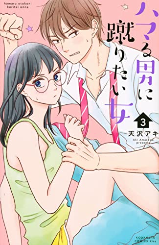 ハマる男に蹴りたい女(3)