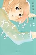 おとなになっても(8)