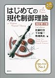 はじめての現代制御理論 改訂第2版の買取価格
