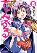 てんぷる(8)