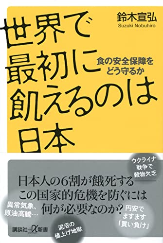 世界で最初に飢えるのは日本 食の安全保障をどう守るか