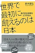 世界で最初に飢えるのは日本 食の安全保障をどう守るか
