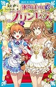 氷の上のプリンセス シニア編(3)