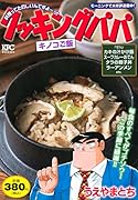 クッキングパパ キノコご飯