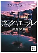 スクロール